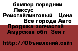 бампер передний Лексус rx RX 270 350 Рейстайлинговый › Цена ­ 5 000 - Все города Авто » Продажа запчастей   . Амурская обл.,Зея г.